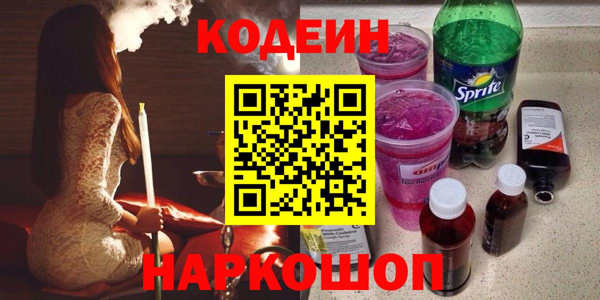 Кодеин Purple Drank Старая Русса